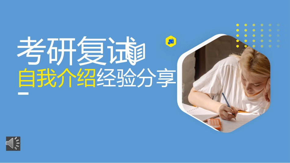 考研复试自我介绍经验分享课件.pptx_第1页