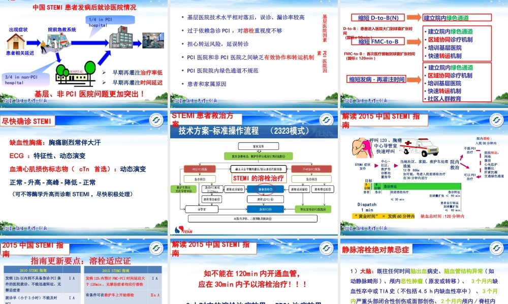 基层医院STEMI患者溶栓、转运流程及病例分享-2016.6荣昌-李响.ppt