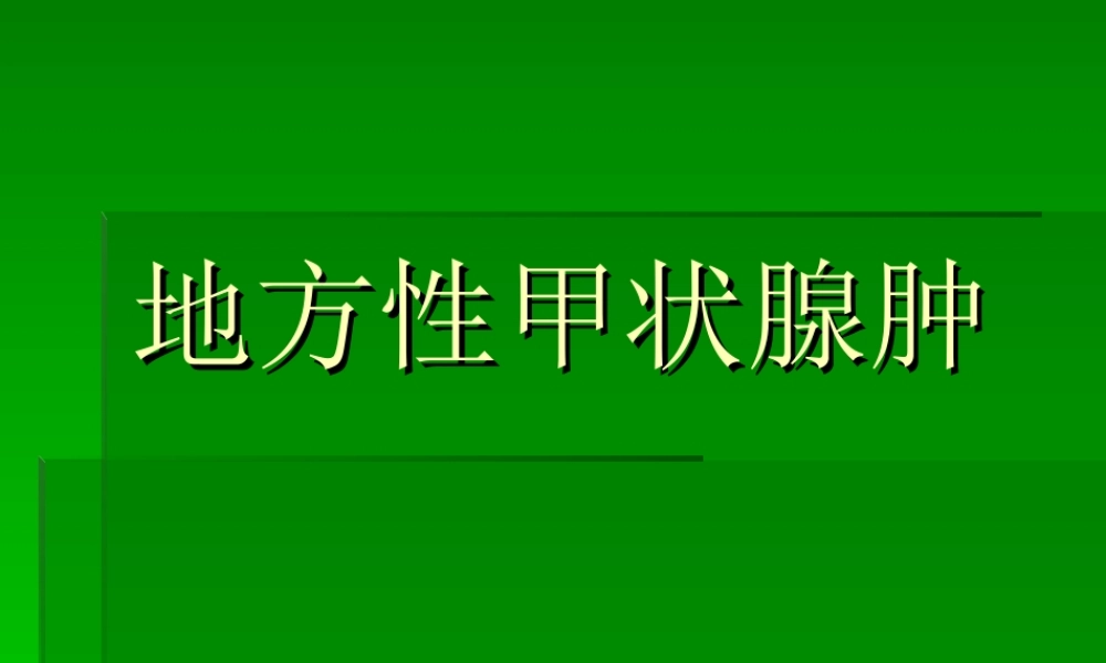 地方性甲状腺肿简介概要.ppt
