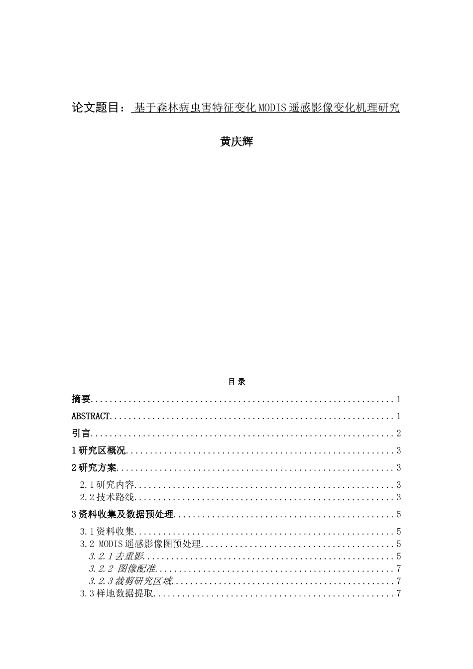 基于森林病虫害特征变化MODIS遥感影像变化机理研究.doc_第1页