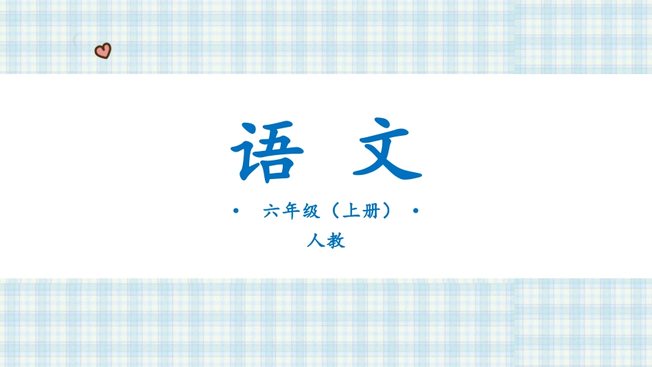 六年级语文上册 变形记课件（24张PPT).pptx_第1页