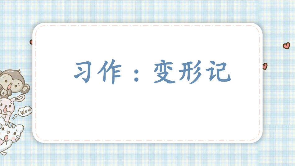 六年级语文上册 变形记课件（24张PPT).pptx_第2页