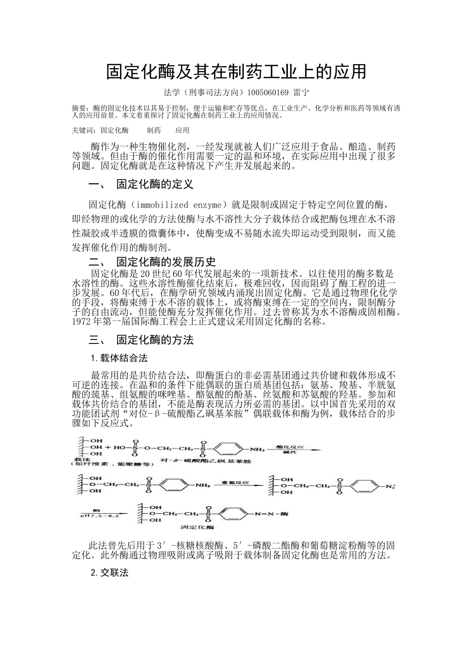 固定化酶及其在制药工业上的应用.doc_第1页