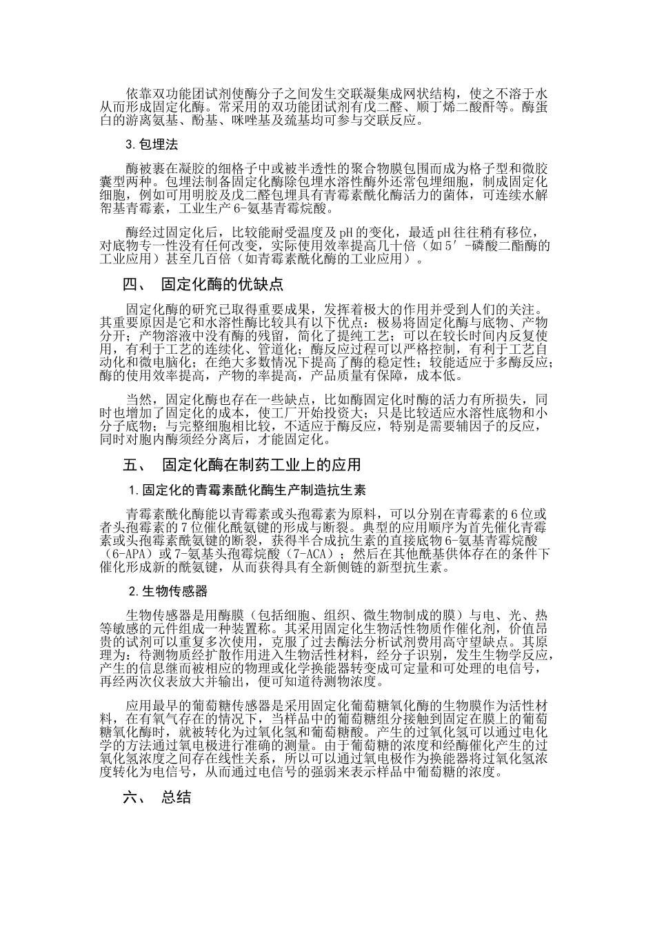 固定化酶及其在制药工业上的应用.doc_第2页