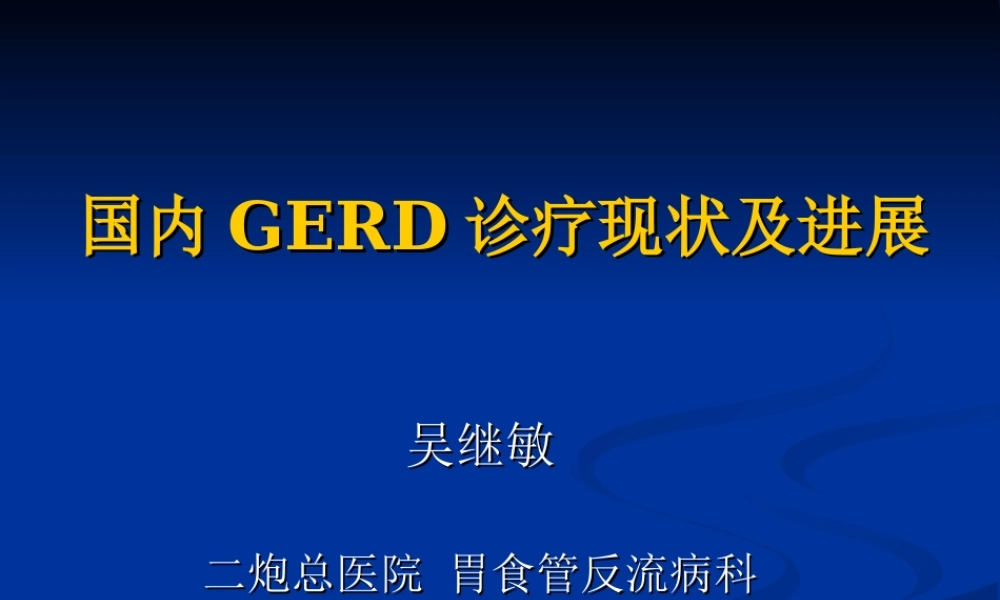 国内胃食管反流病诊疗现状和进展...吴继敏.ppt