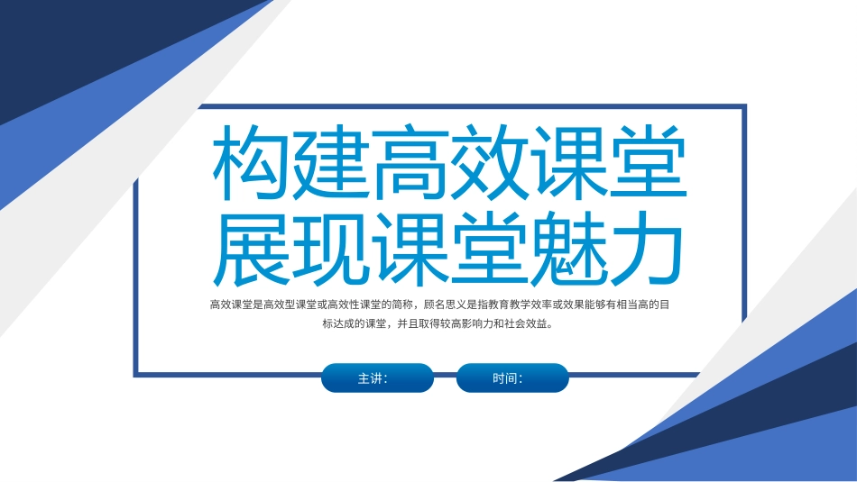 构建高效课堂展现课堂魅力PPT课件.pptx_第1页