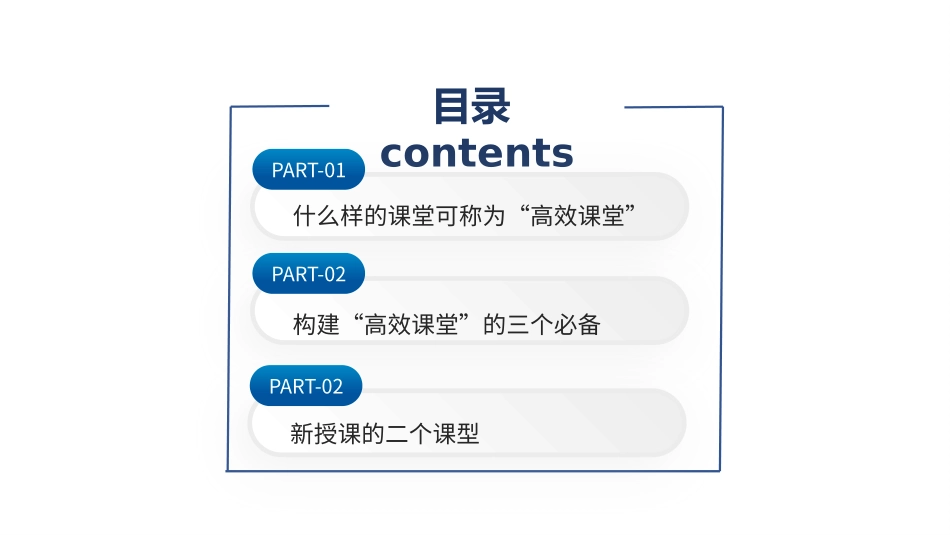 构建高效课堂展现课堂魅力PPT课件.pptx_第2页