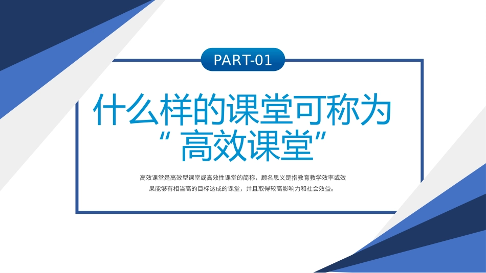 构建高效课堂展现课堂魅力PPT课件.pptx_第3页