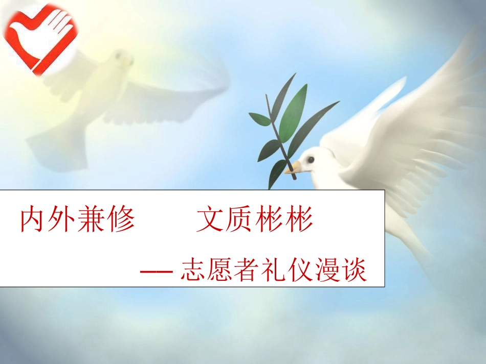 志愿者通用服务礼仪培训课件.ppt_第1页