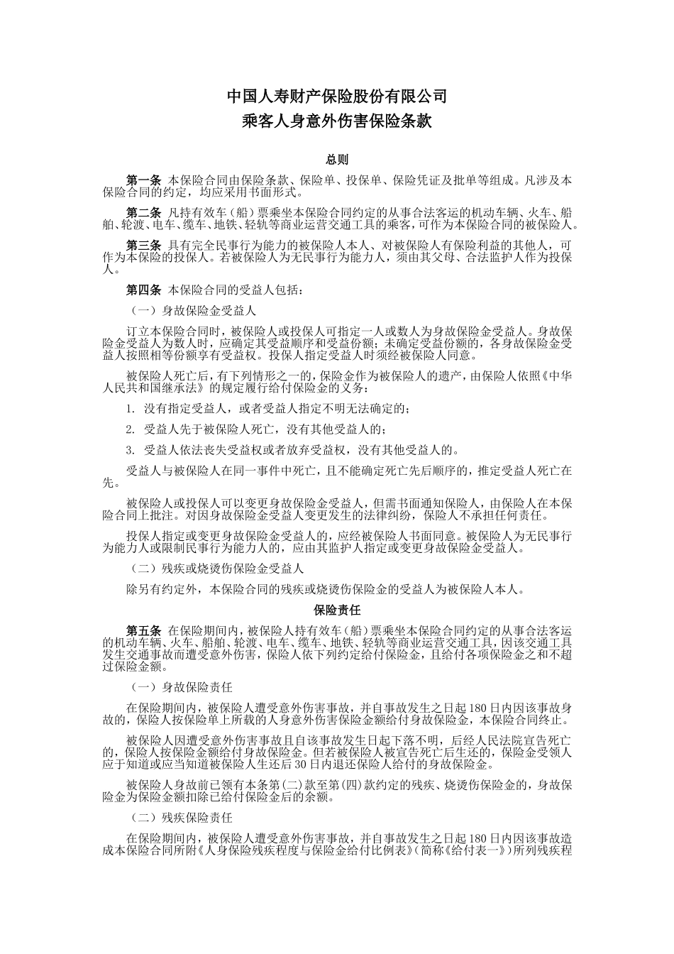 国寿产险(备案)[2009]N146-乘客人身意外伤害保险条款.doc_第1页