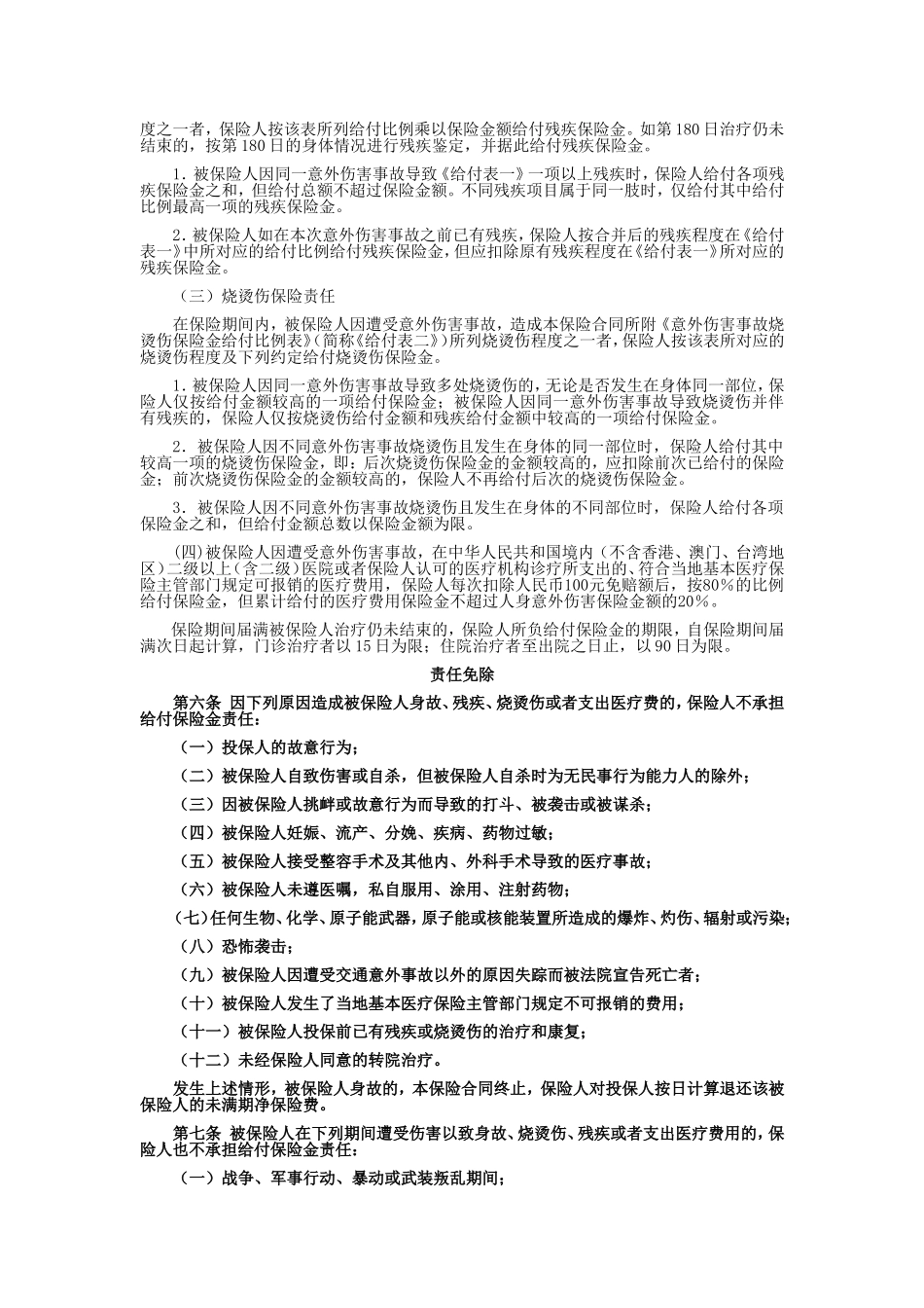 国寿产险(备案)[2009]N146-乘客人身意外伤害保险条款.doc_第2页