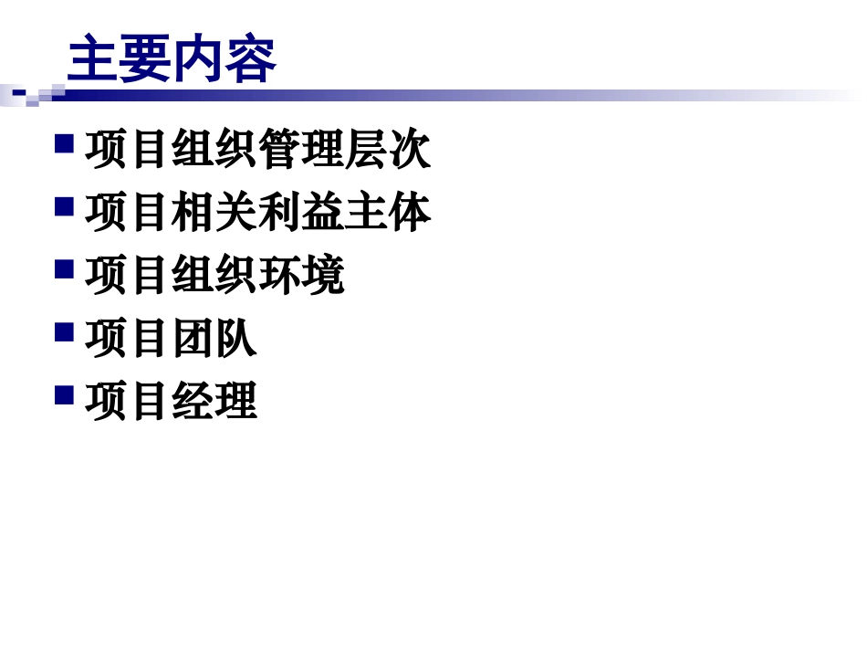 项目组织管理学习.ppt_第1页