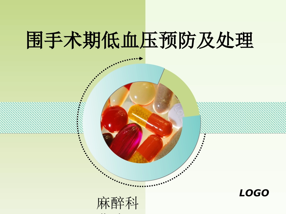 围手术期低血压预.ppt_第1页