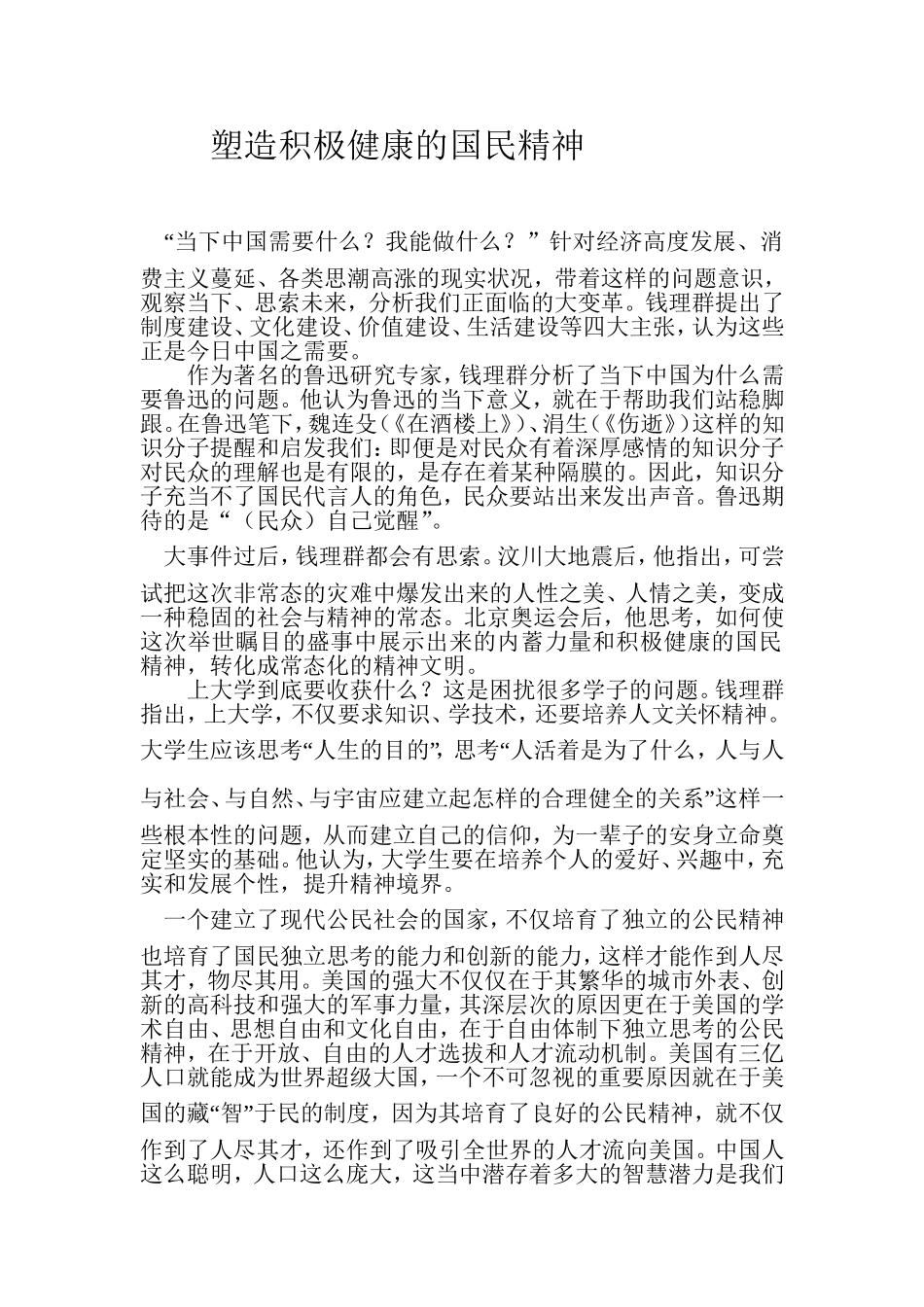 塑造积极健康的国民精神.doc_第1页