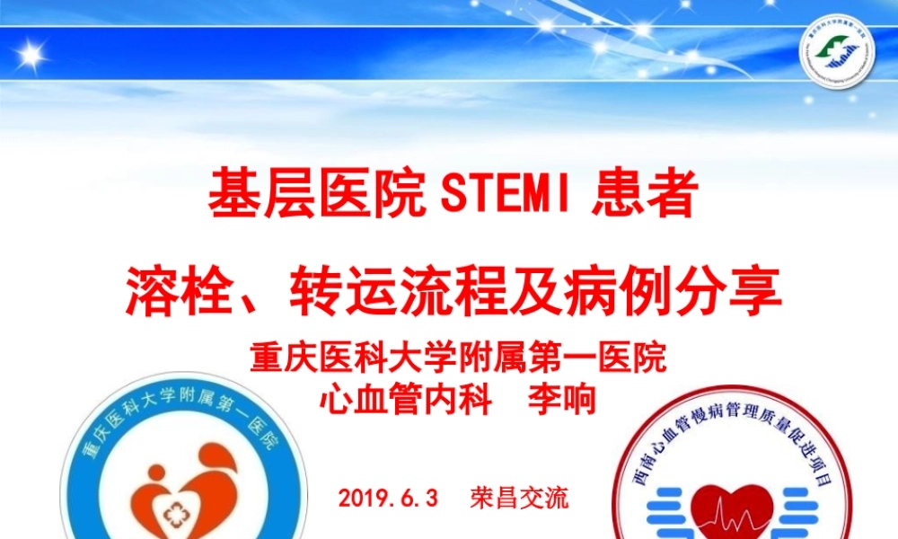 基层医院stemi患者溶栓、转运流程及病例分享20166荣昌李响-文档资料.ppt