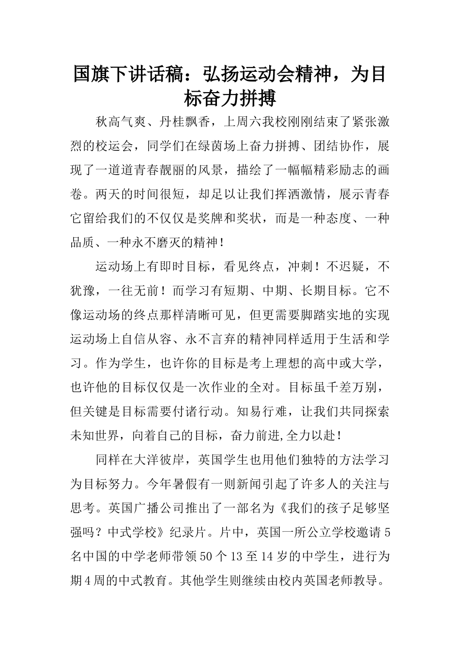 国旗下讲话稿：弘扬运动会精神-为目标奋力拼搏.docx_第1页