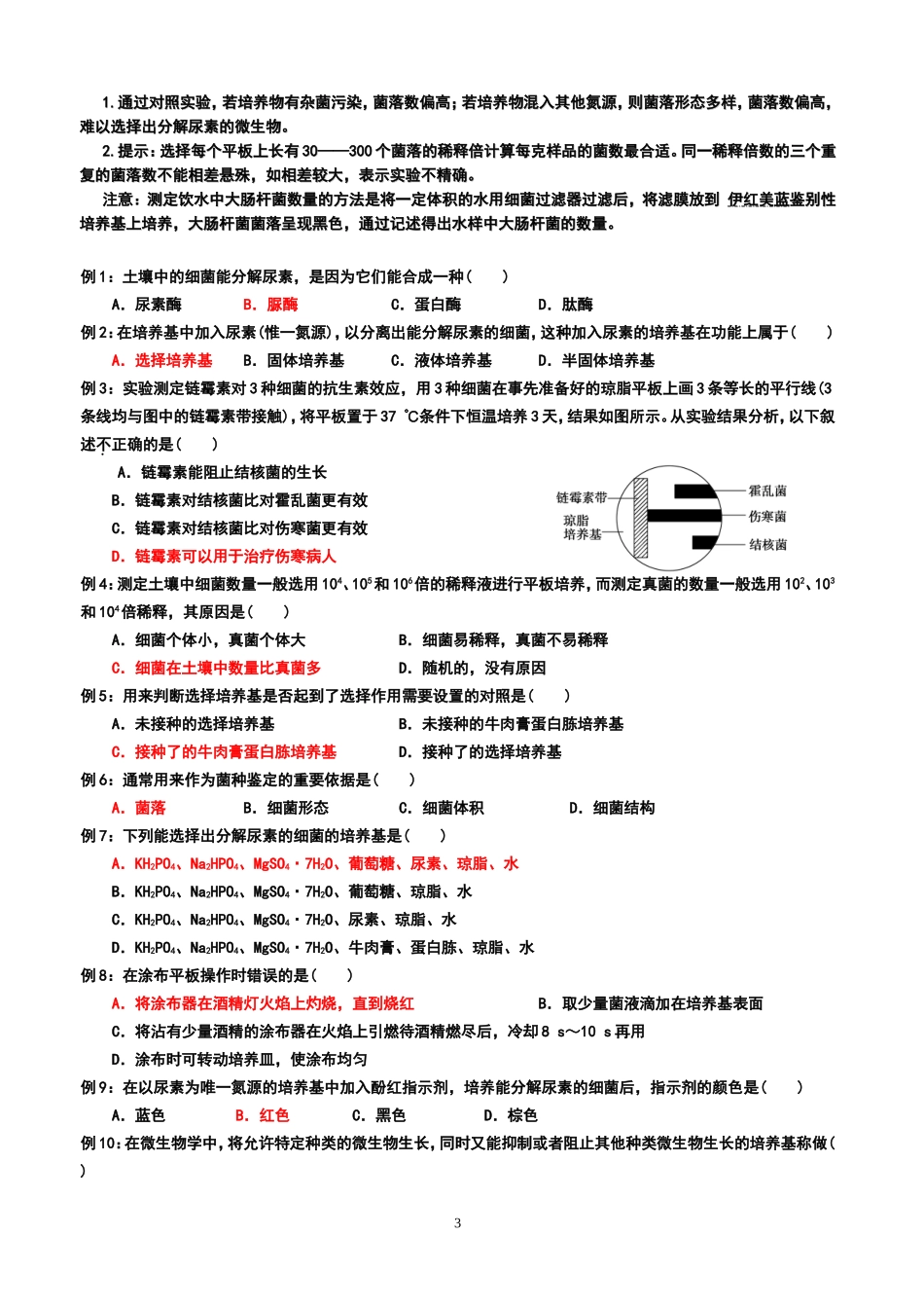 土壤中分解尿素的细菌的分离与计数导学案.doc_第3页