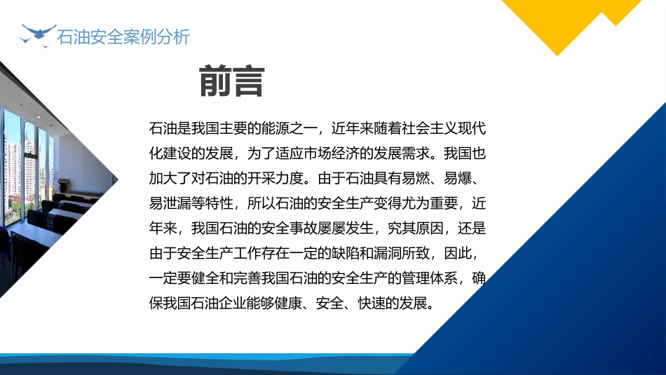 石油安全生产知识分享课件.pptx_第2页