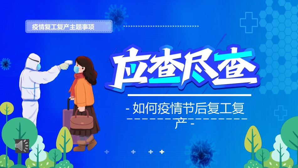 疫情期间节后如何复工复产课件.pptx_第1页