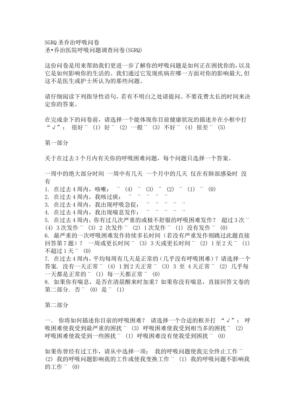圣-乔治医院呼吸问题调查问卷(SGRQ).doc_第1页
