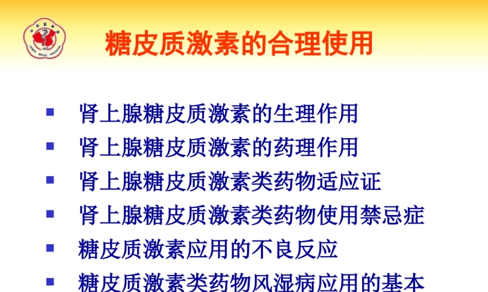 呼吸系统糖皮质激素应用.ppt