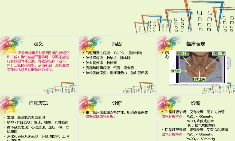呼吸衰竭分类及判断.ppt