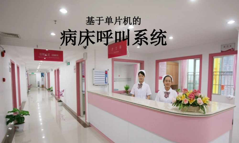 基于单片机的病床呼叫系统.ppt