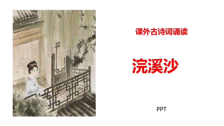 浣溪沙PPT课件9.pptx_第1页