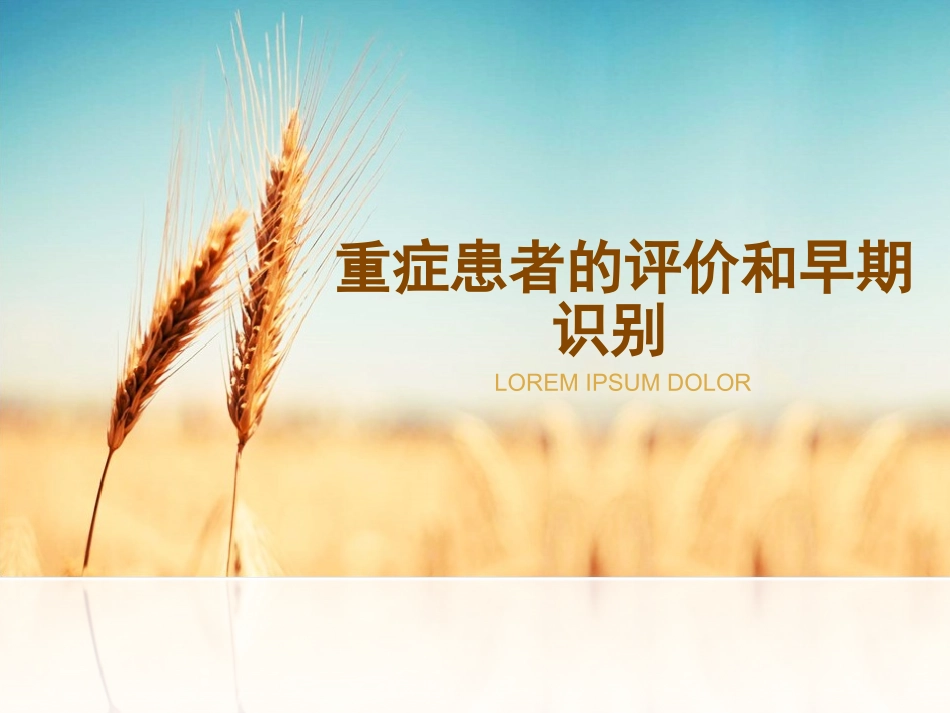 危重病人评估与早期识别.ppt_第1页
