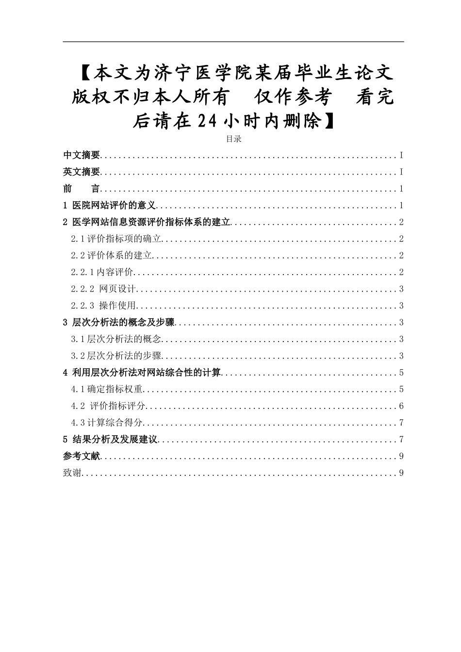 基于层次分析法的医院网站的评价与研究.doc_第1页