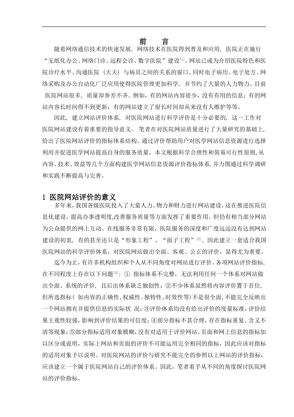 基于层次分析法的医院网站的评价与研究.doc_第3页