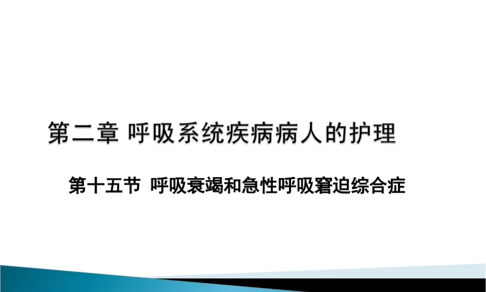呼吸衰竭(本).ppt