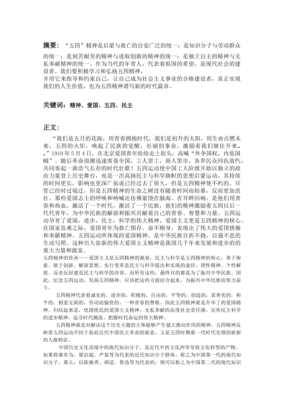 大学生与五四精神的精神论文.docx_第2页