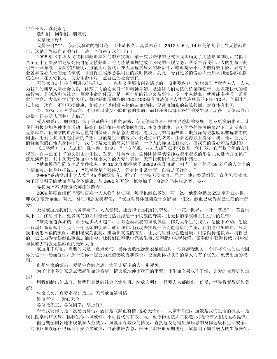 大学生无偿献血演讲稿.doc_第1页