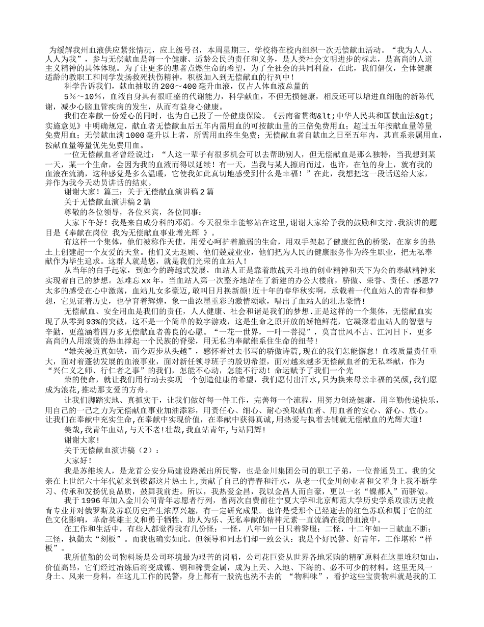 大学生无偿献血演讲稿.doc_第2页