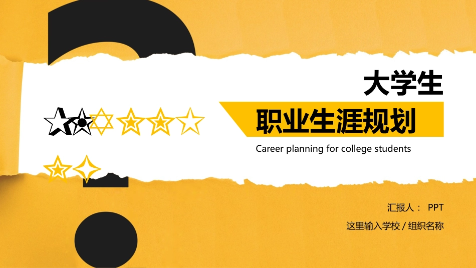 撕纸效果职业生涯规划PPT模板.pptx_第1页