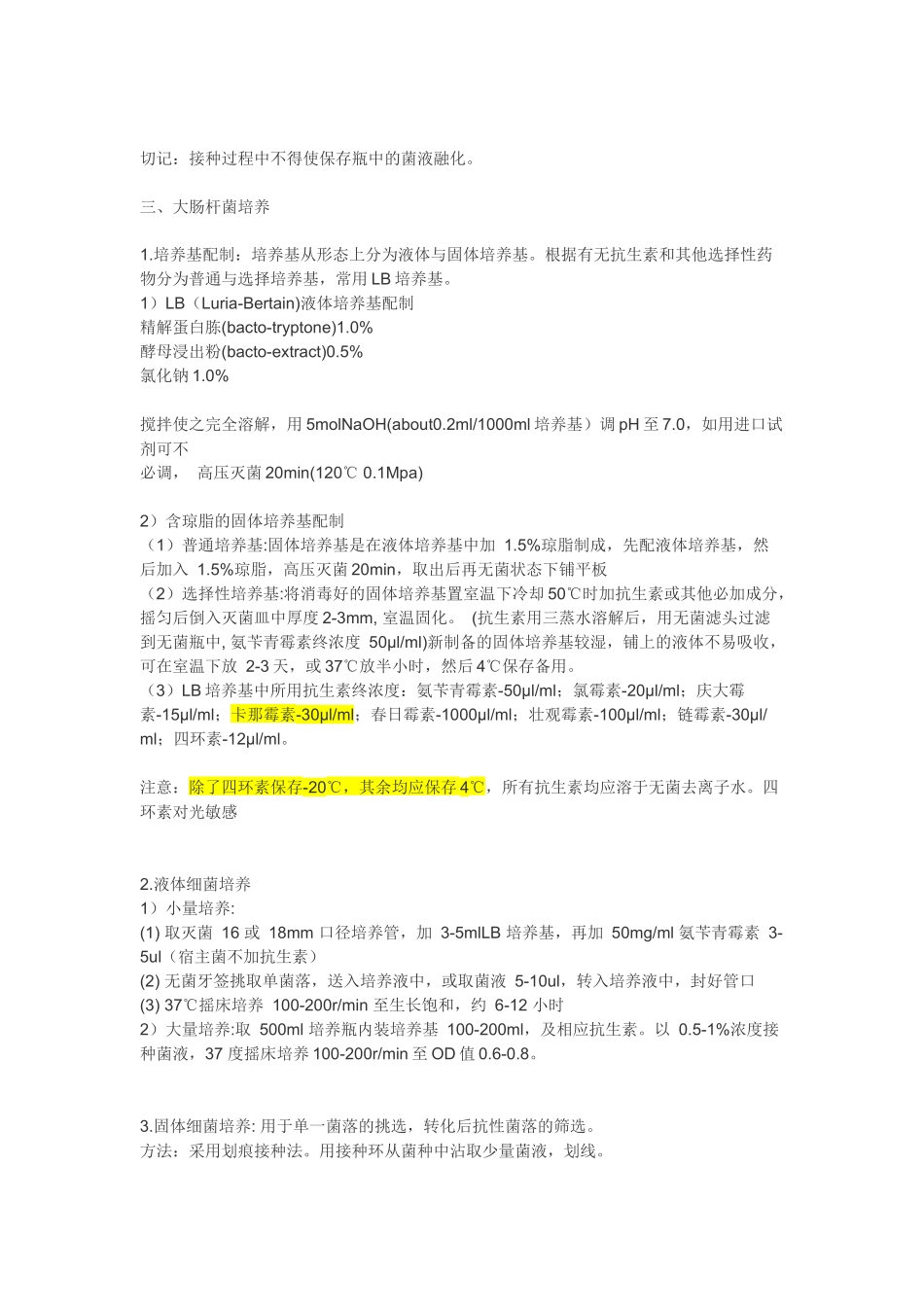 大肠杆菌的保存与培养.docx_第2页