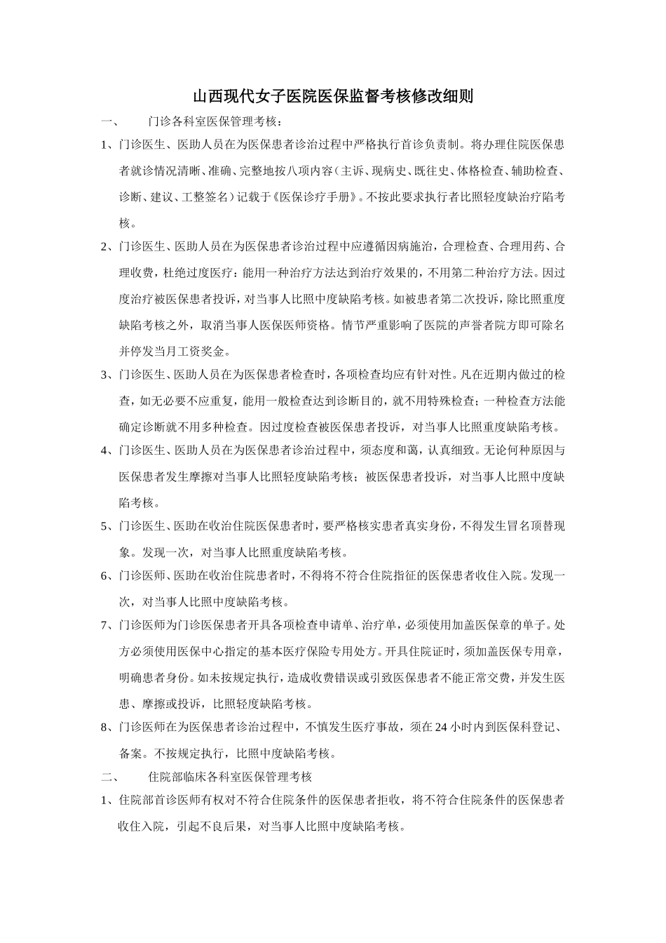 女子医院医保监督改核修改细则.doc_第1页