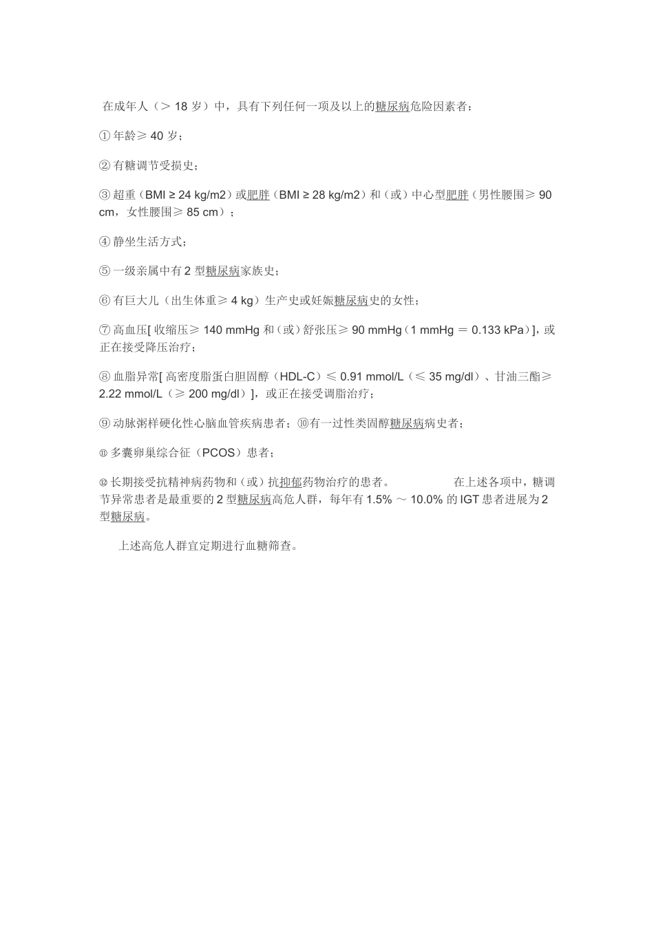 哪些人群是糖尿病的高危人群.doc_第1页