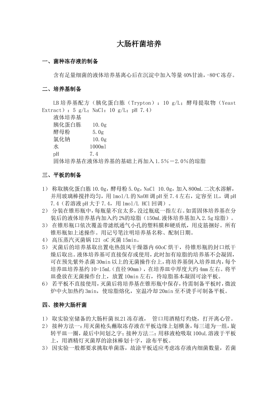 大肠杆菌培养基配制及培养方法.doc_第1页