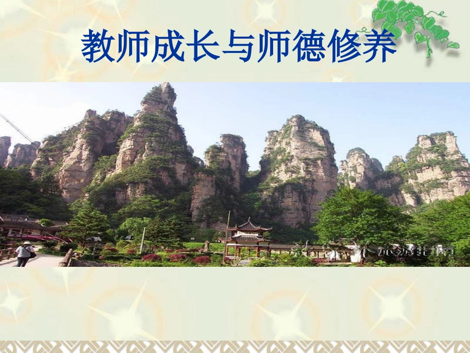 教师师德师风建设专题培训讲座《教师成长与师德修养》.ppt_第1页