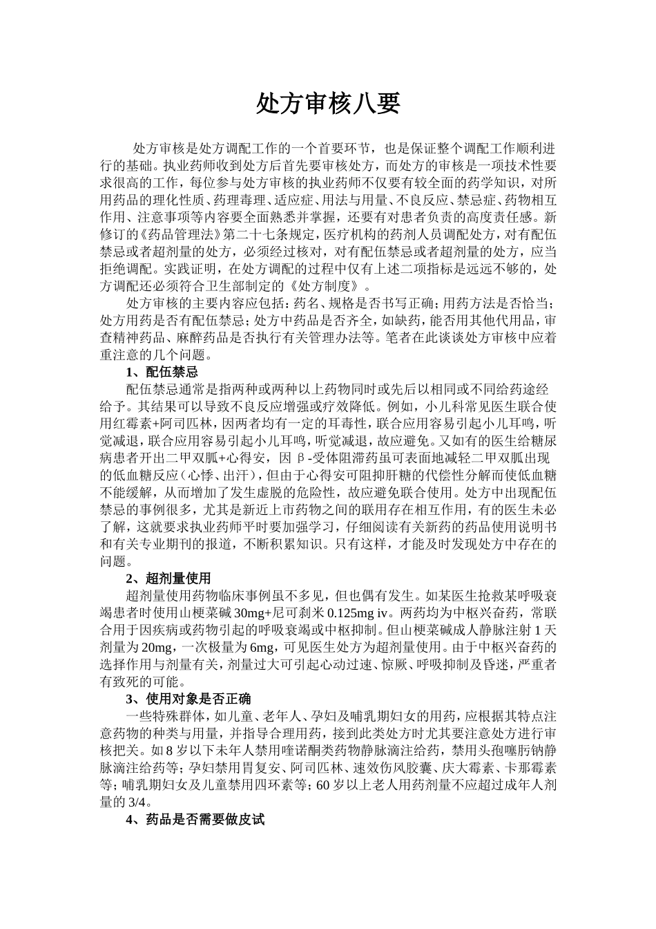 处方审核八要.doc_第1页
