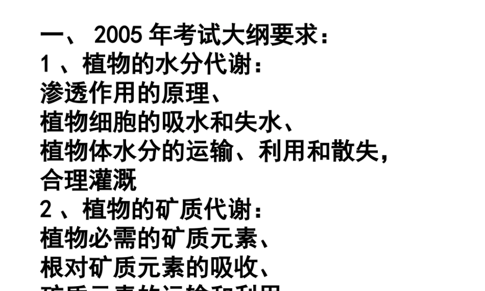 复习-水分代谢和矿质营养浙教版人教版.ppt