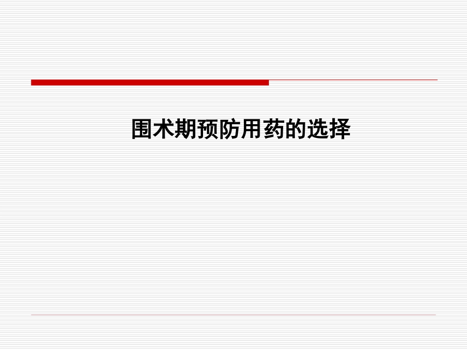 围手术期用药.ppt_第1页