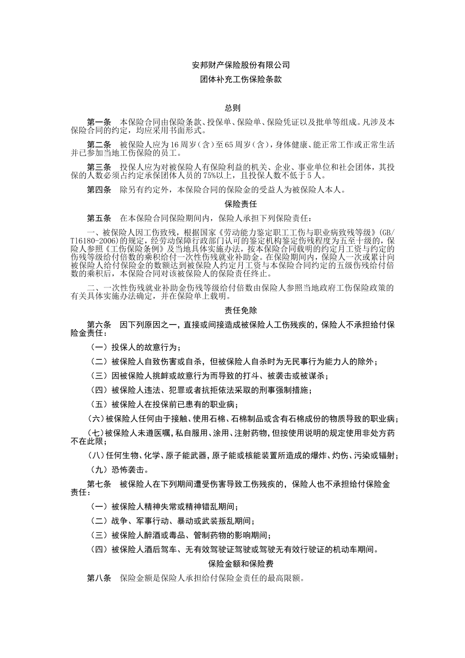团体补充工伤保险条款.doc_第1页