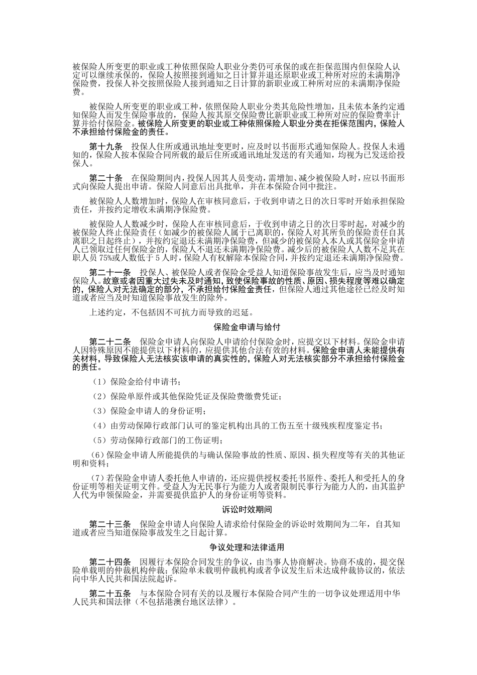 团体补充工伤保险条款.doc_第3页