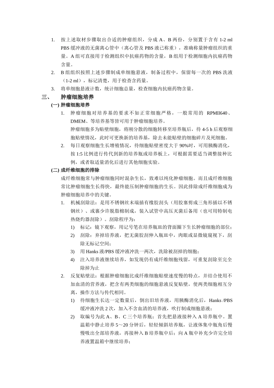 实体瘤组织单细胞悬液制备.docx_第2页
