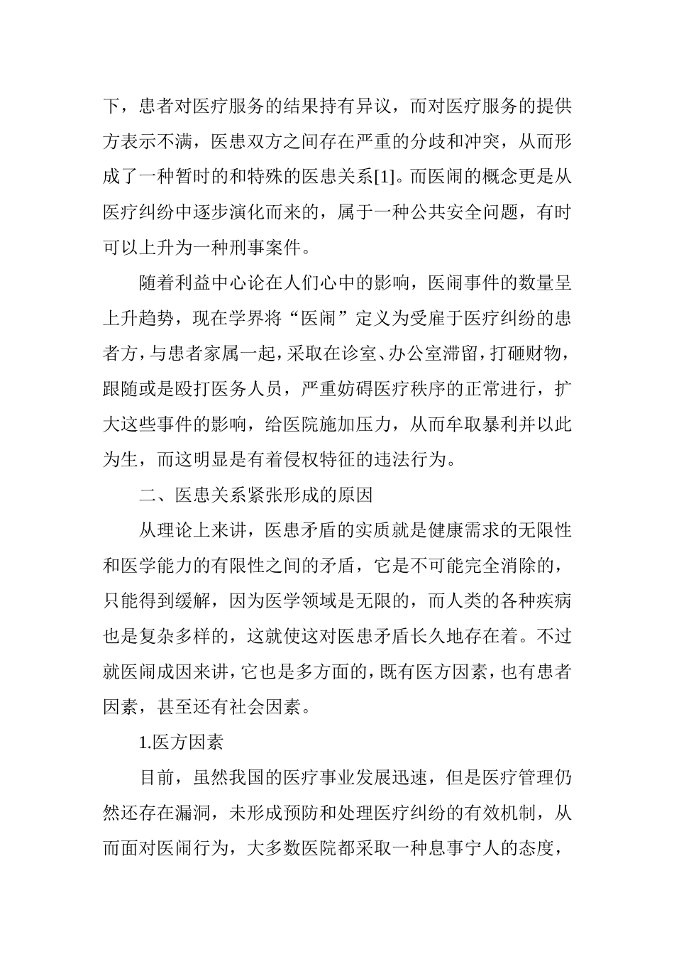 如何正确处理医患关系.doc_第2页