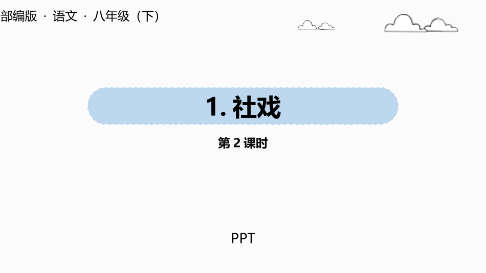 社戏PPT课件7.pptx_第1页