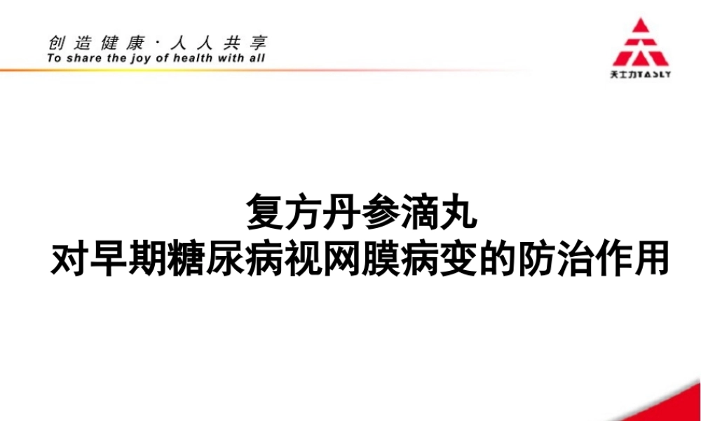 复方丹参滴丸对早期糖尿病视网膜病变的防治作用.ppt